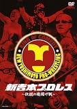 新吉本プロレス ~伝説の旗揚げ戦~ [DVD]