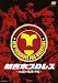 新吉本プロレス ~伝説の旗揚げ戦~ [DVD]
