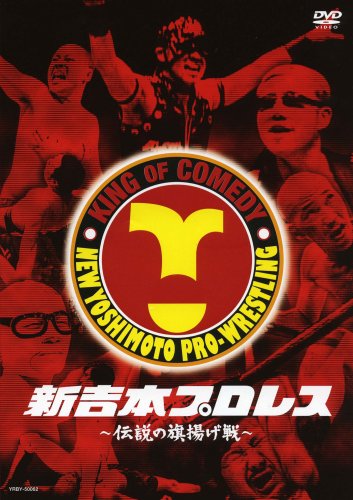 [画像] 新吉本プロレス ~伝説の旗揚げ戦~ [DVD]