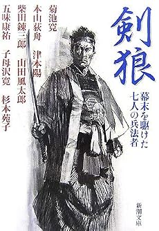 剣狼―幕末を駆けた七人の兵法者 (新潮文庫)