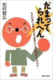 だまってられへん―今日の笑いは明日の元気 差別なんかに負けてたまるか!...