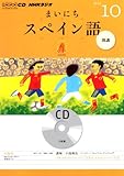CD&nbsp;���W�I�܂��ɂ��X�y�C����&nbsp;2012�N10����&nbsp;(NHK&nbsp;CD)