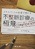エキスパートが本音で明かす 不整脈診療の極意 不整脈