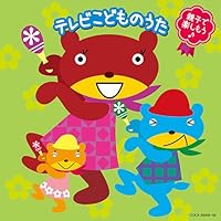 「親子で楽しもう♪テレビこどものうた」