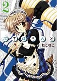 ぷちはうんど 2 (2) (BLADE COMICS)