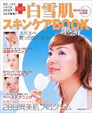 白雪肌スキンケアBOOK―スベスベ真っ白肌になる! (主婦の友生活シリーズ)