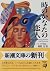 時のかなたの恋人 (新潮文庫)
