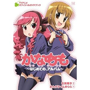 ���Ȃ߂�TV�A�j���I�t�B�V�����K�C�h�u�b�N ~�͂��߂ẮA�A���o��~ (�܂񂪃^�C��KR�R�~�b�N�X)