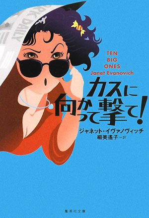 Cover image : カスに向かって撃て！ (集英社文庫 イ 4-1)