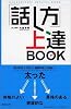 「話し方」上達BOOK
