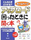 こんなときどうする?ホームページ アップロード困ったときに開く本