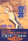 宴―キル・ゾーン - 須賀 しのぶ