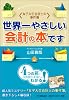 ＜女子大生会計士の事件簿＞世界一やさしい会計の本です