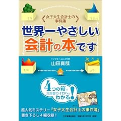 【クリックでお店のこの商品のページへ】＜女子大生会計士の事件簿世界一やさしい会計の本です [単行本]