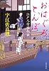 おはぐろとんぼ 江戸人情堀物語