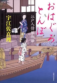 おはぐろとんぼ 江戸人情堀物語