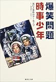 爆笑問題 時事少年 流行と事件のアーカイブ 1999〜2001 (集英社文庫)