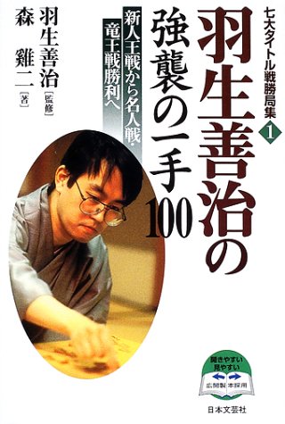 Cover image : 羽生善治の強襲の一手100―新人王戦から名人戦・竜王戦勝利へ (七大タイトル戦勝局集)