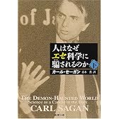 人はなぜエセ科学に騙されるのか〈下〉 (新潮文庫)