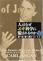 人はなぜエセ科学に騙されるのか〈下〉 (新潮文庫)
