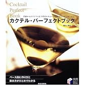 カクテル・パーフェクトブック―定番からオリジナルまで有名ホテル・バーの味とレシピを楽しむ! (実用BEST BOOKS)