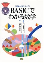 BASICでわかる数学 (試験対策シリーズ)