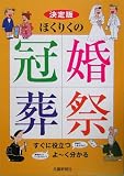 決定版ほくりくの冠婚葬祭/