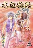 水辺物語 4 (BLADE COMICS)