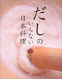 だしのいらない日本料理