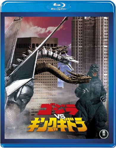 ゴジラvsキングギドラ 【60周年記念版】 [Blu-ray]