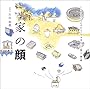 家の顔 (くうねるところにすむところ 子どもたちに伝えたい家の本)
