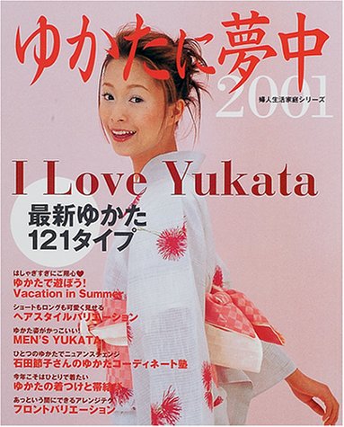 ゆかたに夢中 (2001) (婦人生活家庭シリーズ)