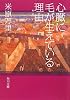 心臓に毛が生えている理由 (角川文庫)