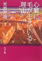 心臓に毛が生えている理由 (角川文庫)