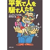 平気で人を騙す人たち (双葉文庫)
