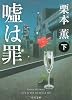 嘘は罪(下) (角川文庫)