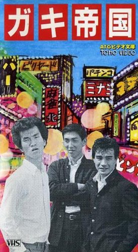 ガキ帝国【ワイド】 [VHS]