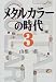メタルカラーの時代〈3〉