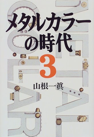 メタルカラーの時代〈3〉