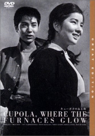 キューポラのある街 [DVD]