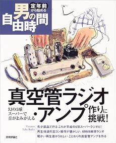 真空管ラジオ・アンプ作りに挑戦!-幻の5球スーパーで音がよみがえる (定年前から始める男の自由時間)