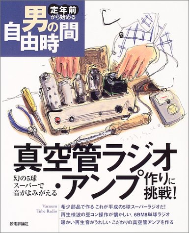 Cover image : 真空管ラジオ・アンプ作りに挑戦！-幻の5球スーパーで音がよみがえる (定年前から始める男の自由時間)