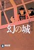幻の城  -大阪夏の陣異聞 新装版 (祥伝社文庫)