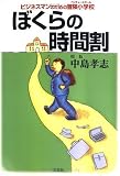 ぼくらの時間割―ビジネスマンのための冒険小学校