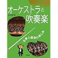 オーケストラ・吹奏楽が楽しくわかる楽器の図鑑 ５ オーケストラと吹奏楽<br>佐伯 茂樹著 <br>小峰書店<br>3150円<br>ISBN:9784338266055