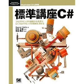 標準講座C# (Programmer’sSELECTION) (Programer’s SELECTION)