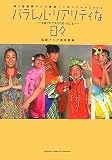 パラレル・リアリティな日々―第3回福岡アジア美術トリエンナーレ2005交流プログラムで起こったこと