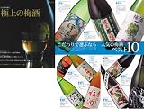 梅酒ムック本『極上の梅酒』で発表された人気ランキングBEST10をセットにしました【極上の梅酒10本ｾｯﾄ】