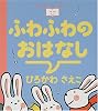 ふわふわのおはなし (おやすみなさいのまえに…)