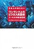 日本人の知らないワンランク上のビジネス英語術　エール大学厳選３０講